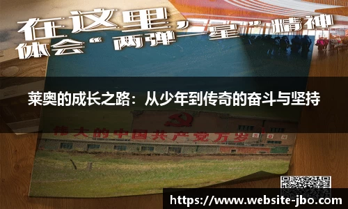莱奥的成长之路：从少年到传奇的奋斗与坚持